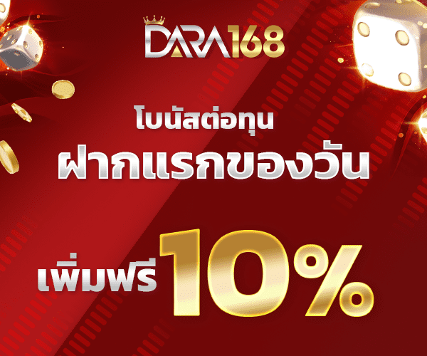 โบนัสฝากแรกของวัน Dara168